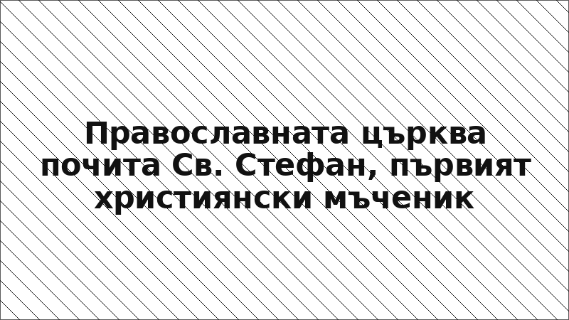 Православната църква почита Св. Стефан, първият християнски мъченик