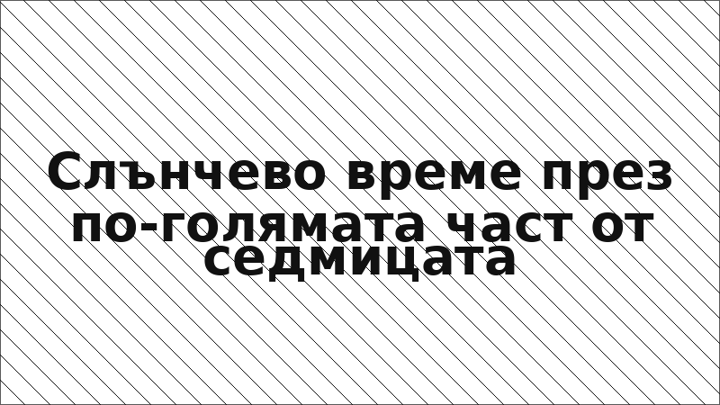 Слънчево време през по-голямата част от седмицата