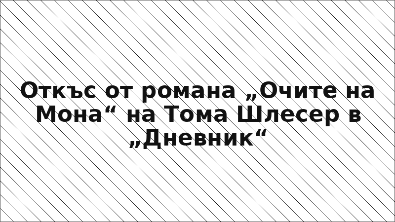 Откъс от романа „Очите на Мона“ на Тома Шлесер в „Дневник“