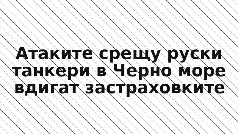 Атаките срещу руски танкери в Черно море вдигат застраховките