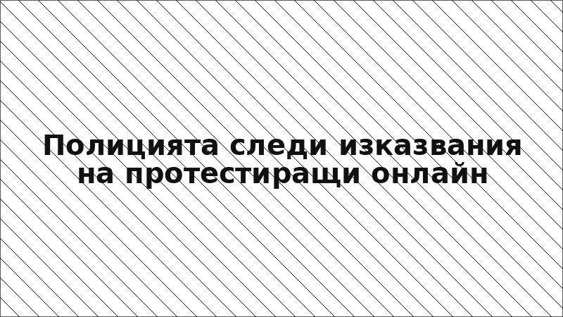 Полицията следи изказвания на протестиращи онлайн