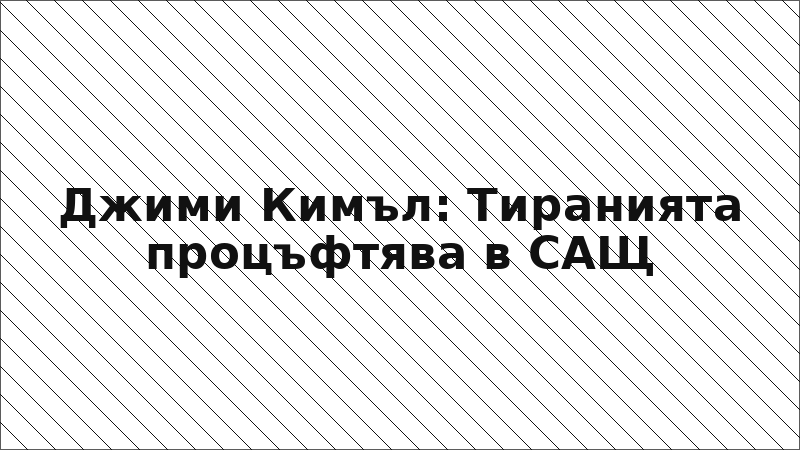 Джими Кимъл: Тиранията процъфтява в САЩ