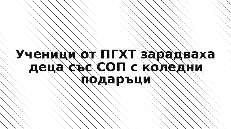 Ученици от ПГХТ зарадваха деца със СОП с коледни подаръци