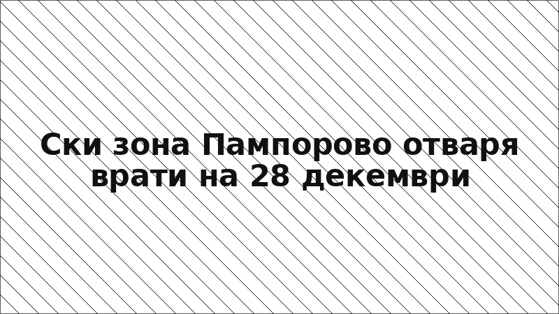 Ски зона Пампорово отваря врати на 28 декември