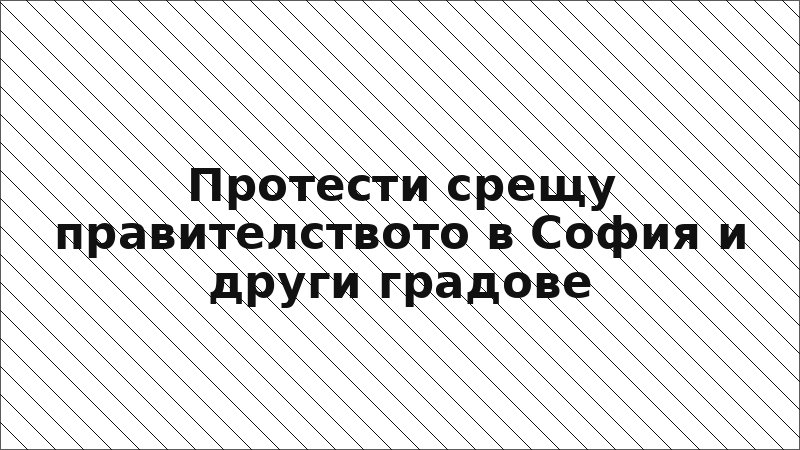 Протести срещу правителството в София и други градове
