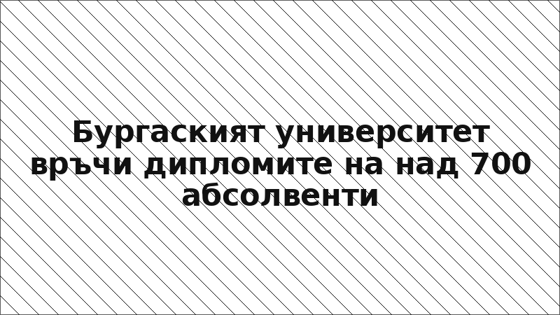Бургаският университет връчи дипломите на над 700 абсолвенти