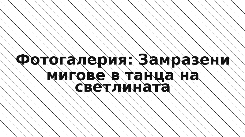 Фотогалерия: Замразени мигове в танца на светлината