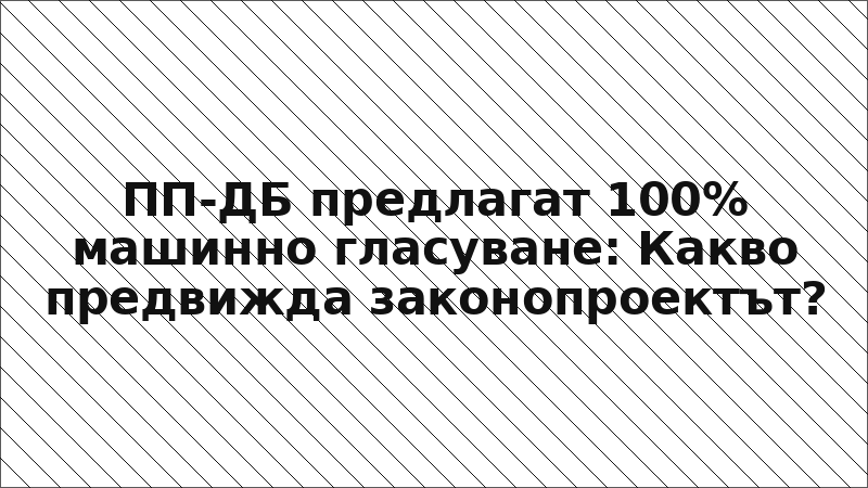 ПП-ДБ предлагат 100% машинно гласуване: Какво предвижда законопроектът?