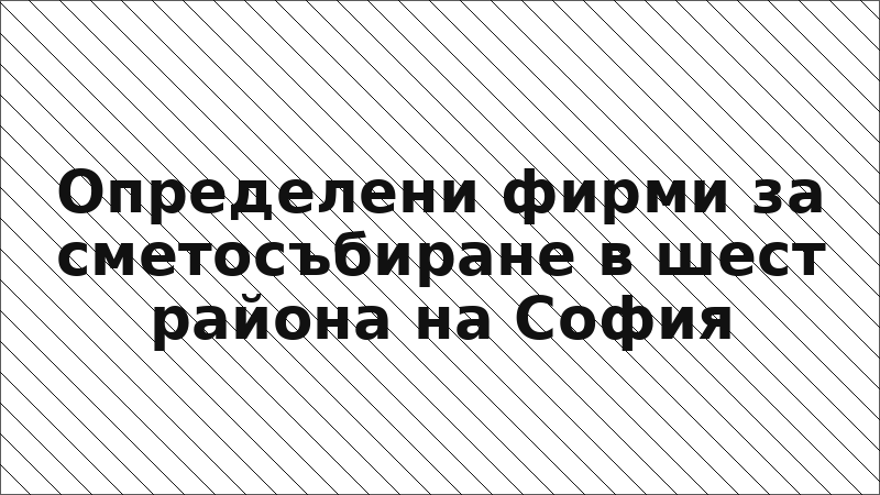Определени фирми за сметосъбиране в шест района на София
