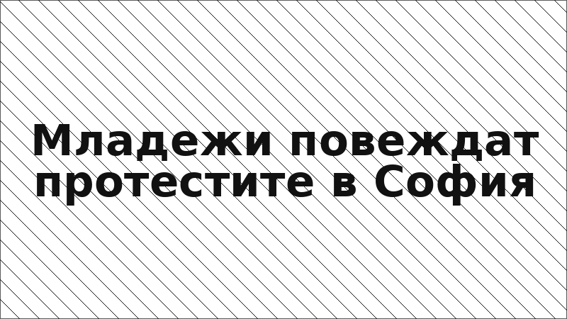 Младежи повеждат протестите в София