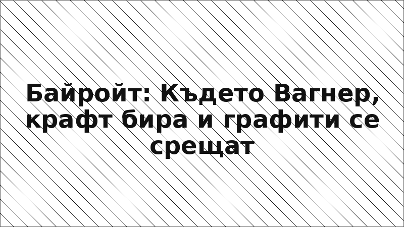 Байройт: Където Вагнер, крафт бира и графити се срещат