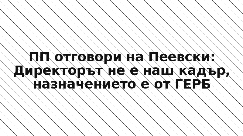 ПП отговори на Пеевски: Директорът не е наш кадър, назначението е от ГЕРБ