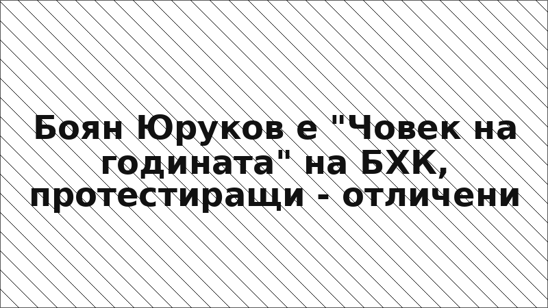 Боян Юруков е "Човек на годината" на БХК, протестиращи - отличени