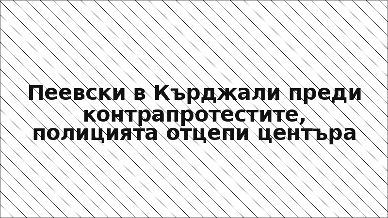 Пеевски в Кърджали преди контрапротестите, полицията отцепи центъра