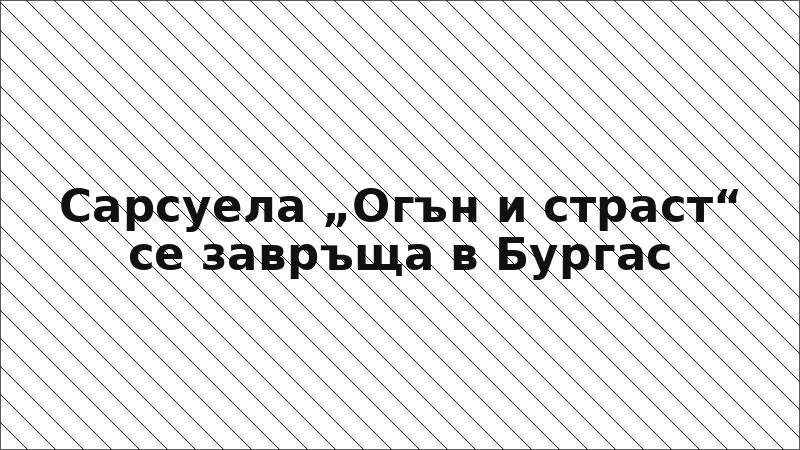Сарсуела „Огън и страст“ се завръща в Бургас