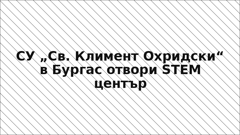 СУ „Св. Климент Охридски“ в Бургас отвори STEM център