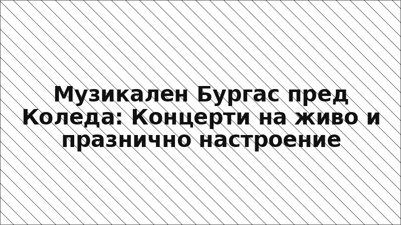 Музикален Бургас пред Коледа: Концерти на живо и празнично настроение