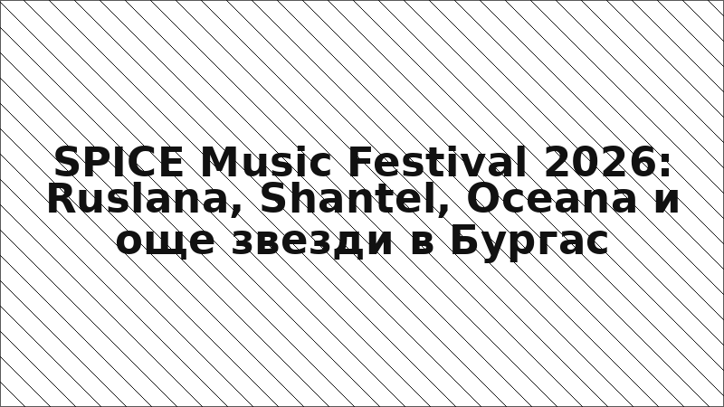SPICE Music Festival 2026: Ruslana, Shantel, Oceana и още звезди в Бургас