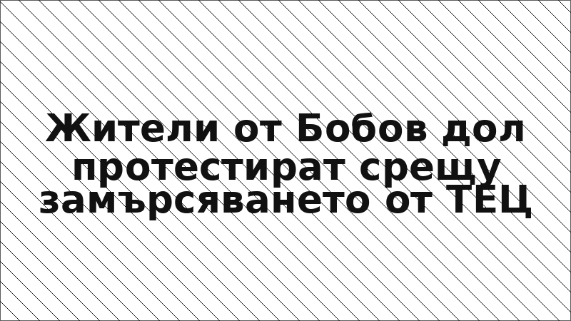 Жители от Бобов дол протестират срещу замърсяването от ТЕЦ