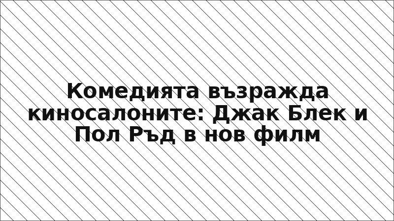 Комедията възражда киносалоните: Джак Блек и Пол Ръд в нов филм