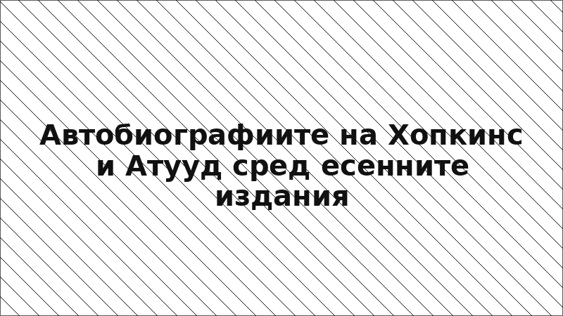 Автобиографиите на Хопкинс и Атууд сред есенните издания