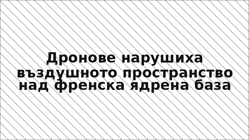 Дронове нарушиха въздушното пространство над френска ядрена база