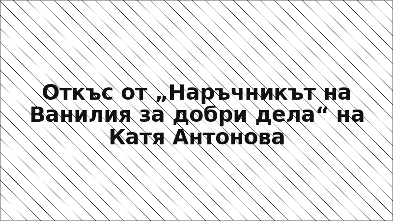 Откъс от „Наръчникът на Ванилия за добри дела“ на Катя Антонова