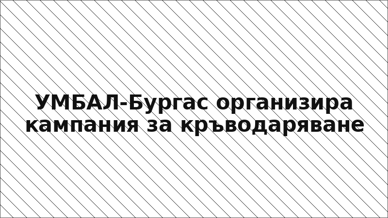 УМБАЛ-Бургас организира кампания за кръводаряване