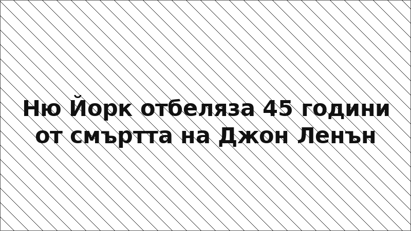Ню Йорк отбеляза 45 години от смъртта на Джон Ленън