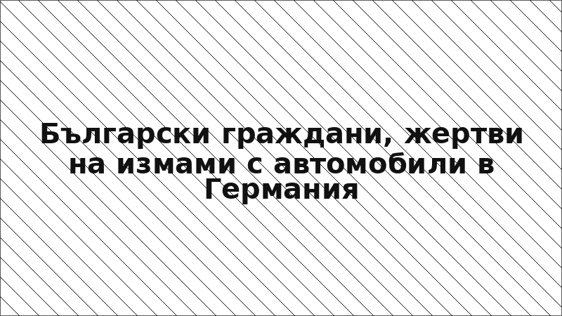 Български граждани, жертви на измами с автомобили в Германия
