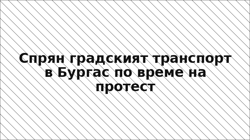 Спрян градският транспорт в Бургас по време на протест