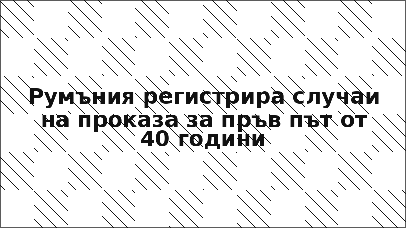 Румъния регистрира случаи на проказа за пръв път от 40 години