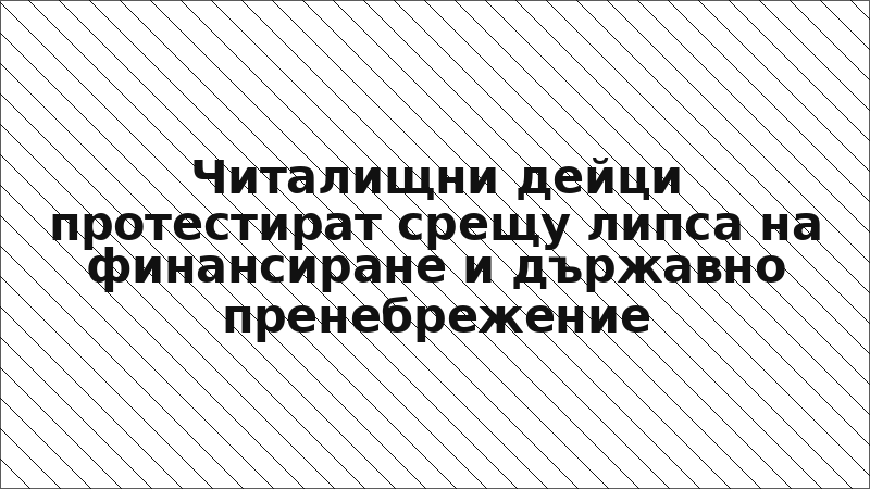 Читалищни дейци протестират срещу липса на финансиране и държавно пренебрежение