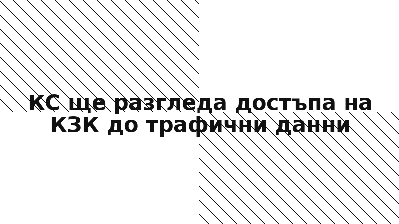 КС ще разгледа достъпа на КЗК до трафични данни