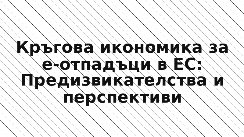 Кръгова икономика за е-отпадъци в ЕС: Предизвикателства и перспективи
