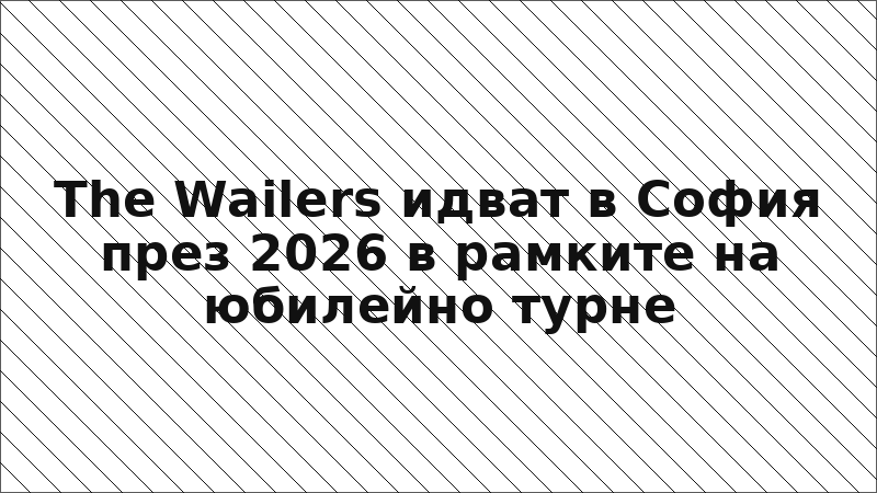 The Wailers идват в София през 2026 в рамките на юбилейно турне