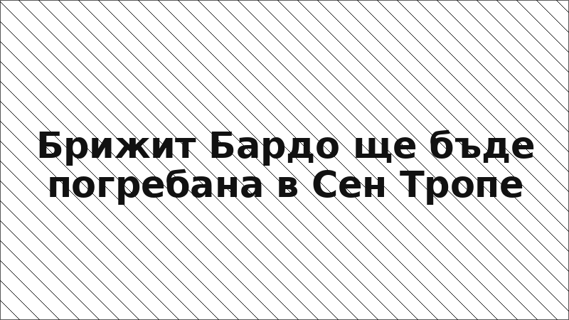 Брижит Бардо ще бъде погребана в Сен Тропе