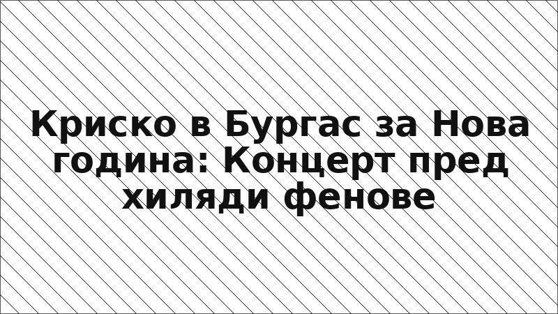 Криско в Бургас за Нова година: Концерт пред хиляди фенове