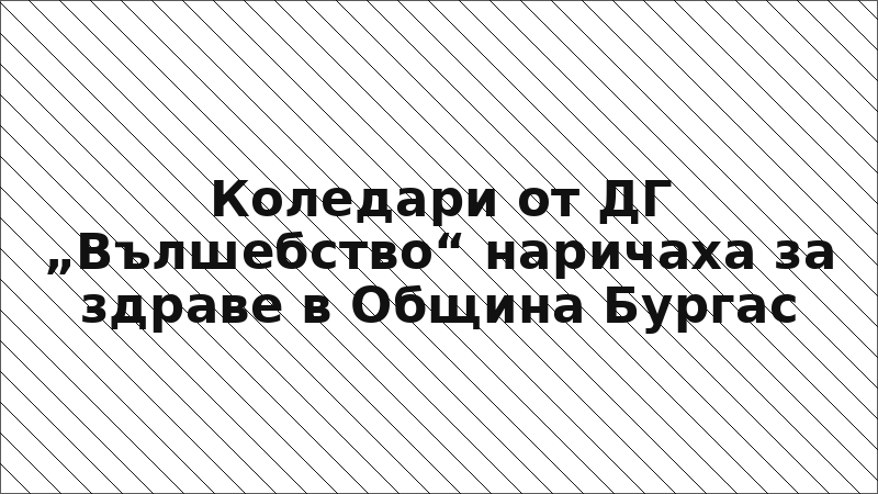 Коледари от ДГ „Вълшебство“ наричаха за здраве в Община Бургас