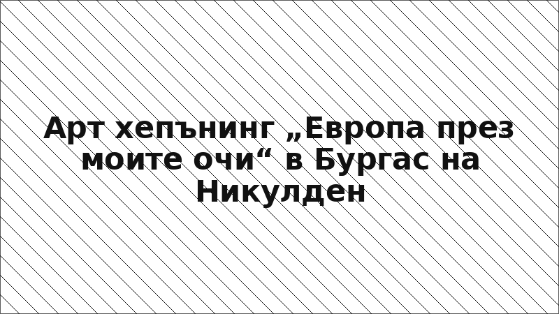 Арт хепънинг „Европа през моите очи“ в Бургас на Никулден
