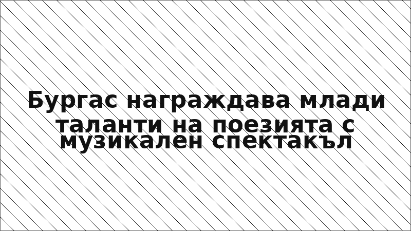 Бургас награждава млади таланти на поезията с музикален спектакъл