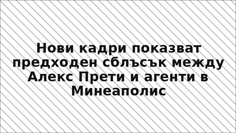 Нови кадри показват предходен сблъсък между Алекс Прети и агенти в Минеаполис