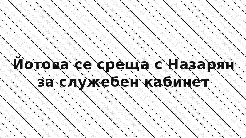 Йотова се среща с Назарян за служебен кабинет
