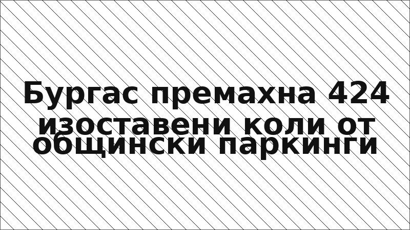 Бургас премахна 424 изоставени коли от общински паркинги