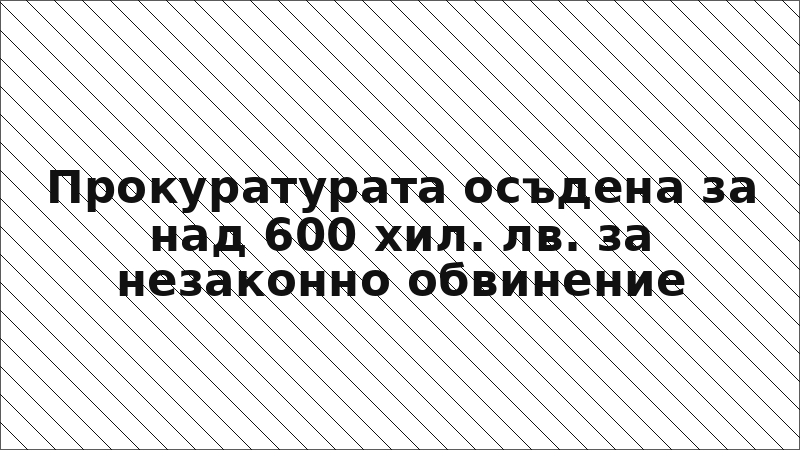 Прокуратурата осъдена за над 600 хил. лв. за незаконно обвинение
