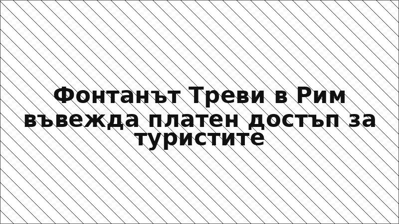 Фонтанът Треви в Рим въвежда платен достъп за туристите