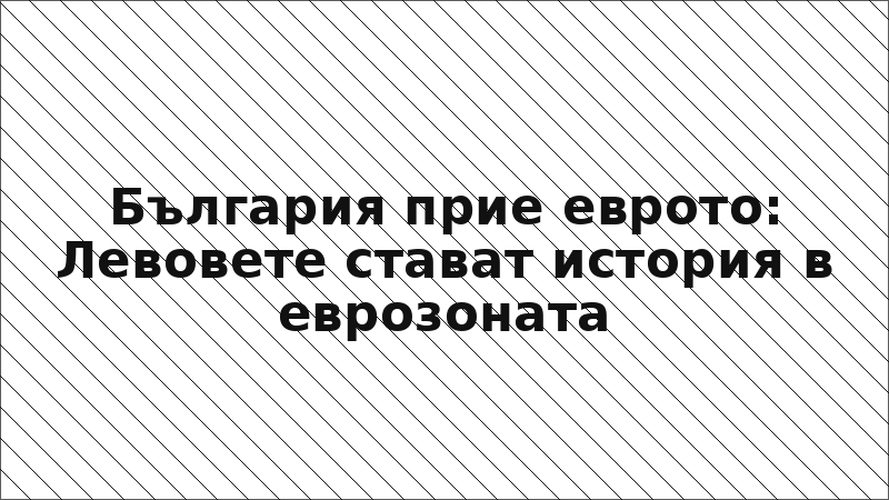 България прие еврото: Левовете стават история в еврозоната