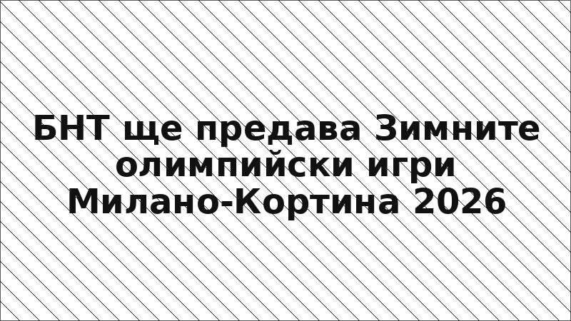 БНТ ще предава Зимните олимпийски игри Милано-Кортина 2026