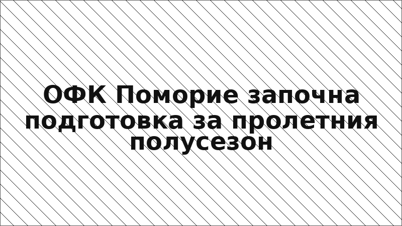 ОФК Поморие започна подготовка за пролетния полусезон
