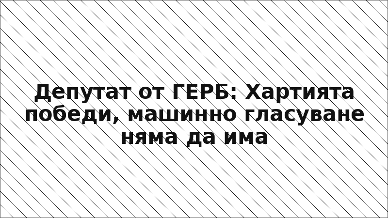 Депутат от ГЕРБ: Хартията победи, машинно гласуване няма да има